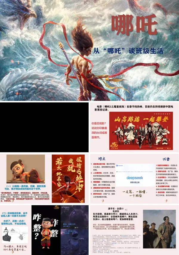 开学第一课:从哪吒谈班级生活班级建设主题班会PPT课件模板
