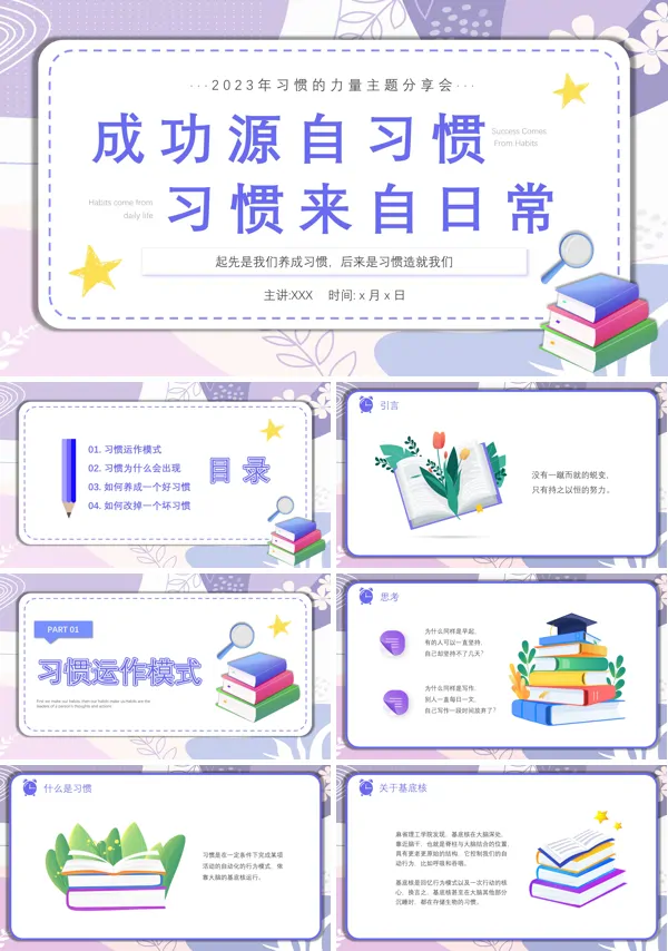 成功源自习惯习惯来自日常PPT主题班会