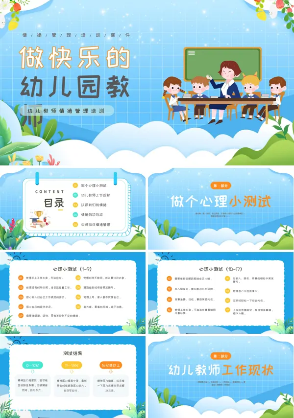 做快乐的幼儿园幼师情绪管理培训PPT课件