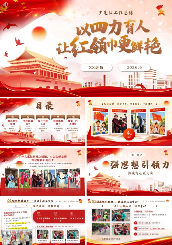 以“四力”育人,让红领巾更鲜艳少先队工作总结计划PPT模版(含讲稿)