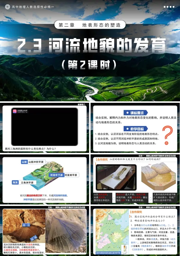 高中地理人教选择性必修一2.3河流地貌的发育第2课时PPT课件含教案