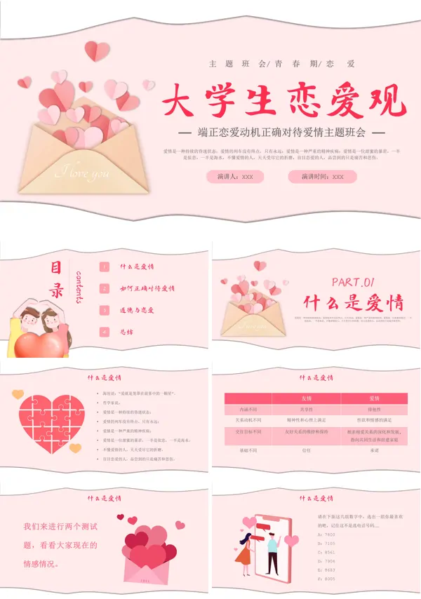 大学生恋爱观主题班会PPT