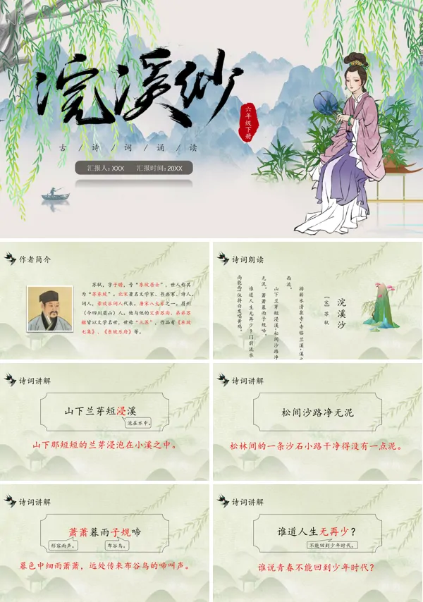 浣溪沙六年级语文下册PPT课件