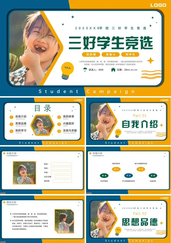 三好学生竞选个人介绍PPT课件