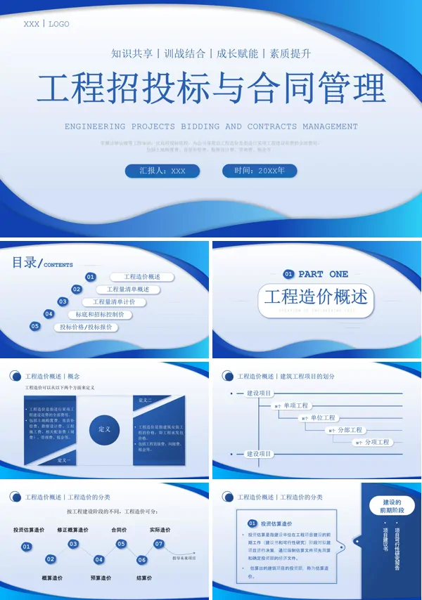 建设工程项目招投标与合同管理培训PPT课件免费下载