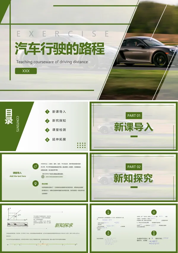 物理汽车行驶的路程完整版PPT课件免费下载