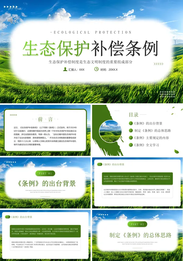 生态保护补偿条例专题讲座课件PPT