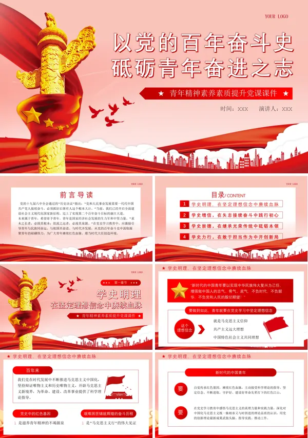 2024年以党的百年奋斗史砥砺青年奋进之志PPT专题党课