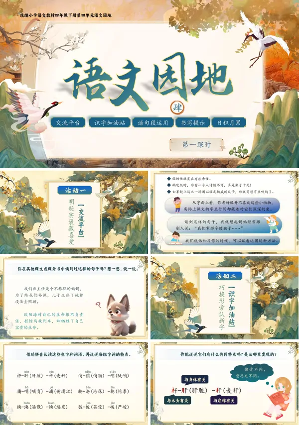 部编小学语文四年级下册语文园地四PPT课件含教案
