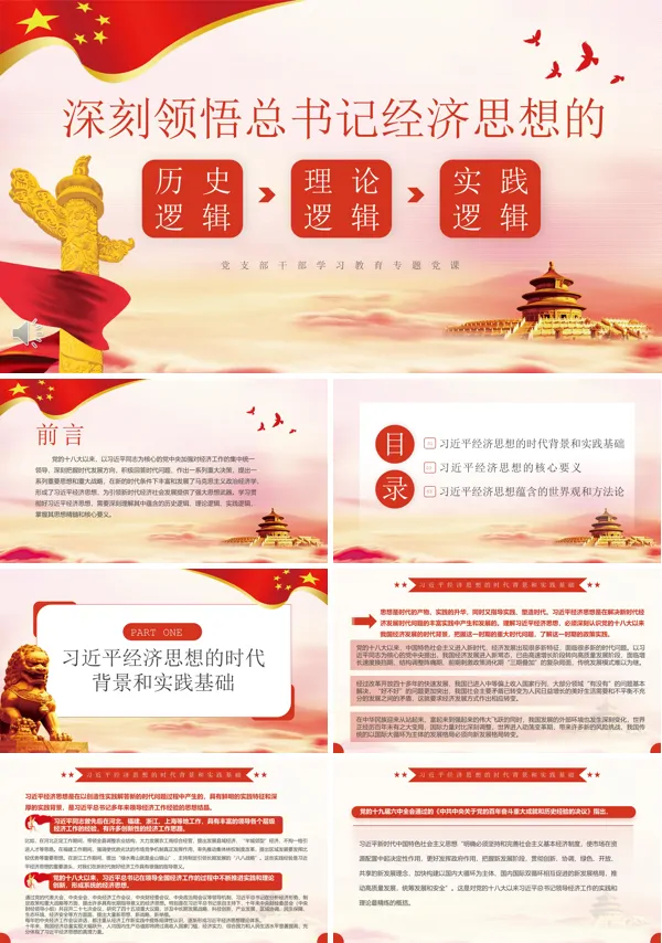 领悟总书记经济思想的逻辑PPT