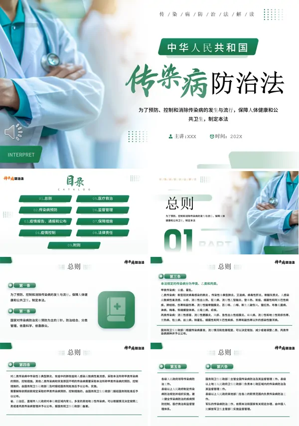 中华人民共和国传染病防治法PPT课件