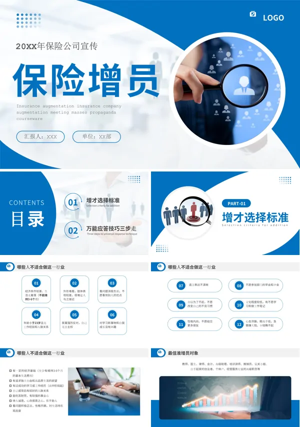保险公司增员专题PPT课件免费下载