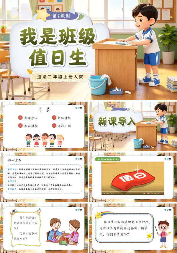 第7课《 我是班级值日生》二年级上册道法人教 ppt课件(教案)