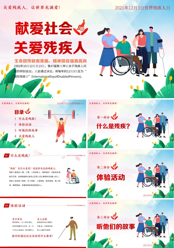 关爱国际残疾人日PPT课件