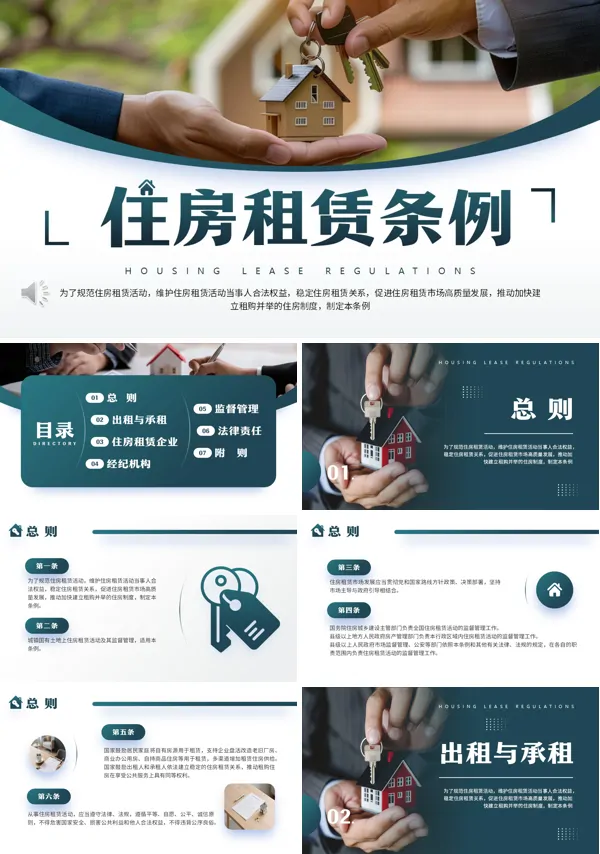 住房租赁条例解读PPT含讲稿