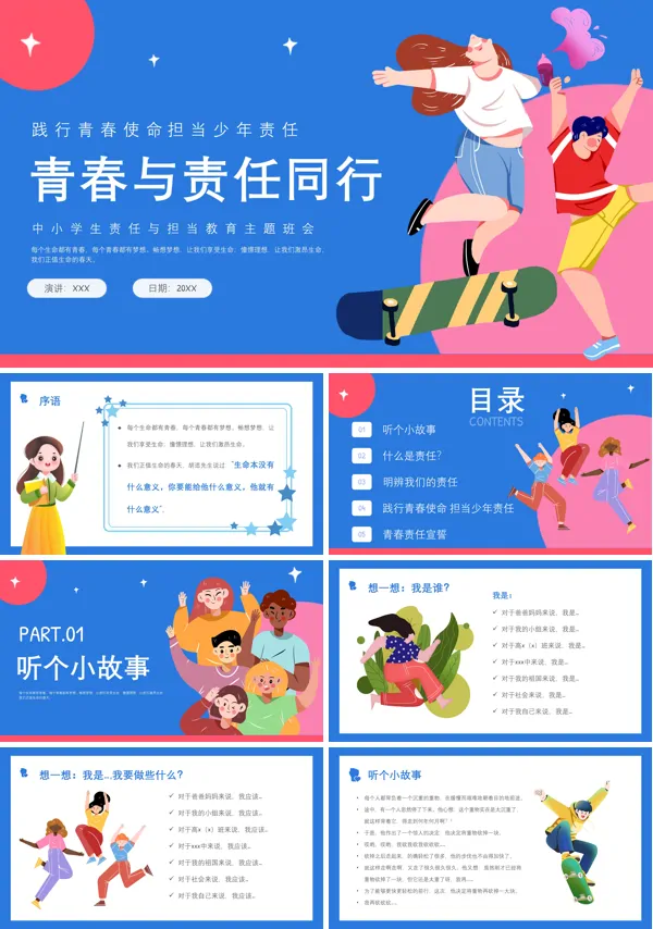 让青春与责任同行PPT班会