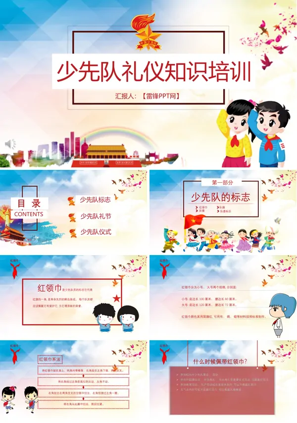 少先队礼仪知识PPT课件