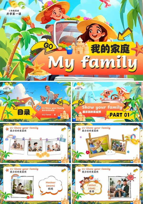 开学第一课我的家庭介绍PPT