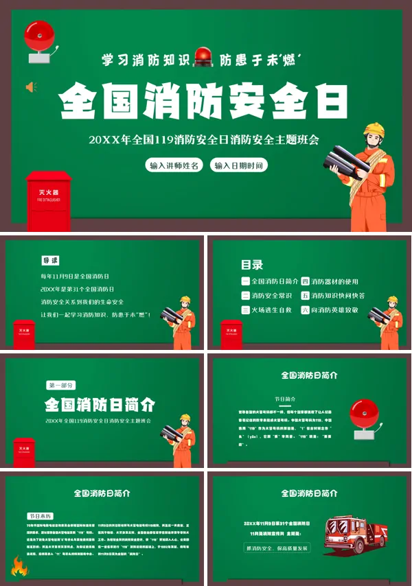 全国119消防安全日消防安全教育主题班会PPT