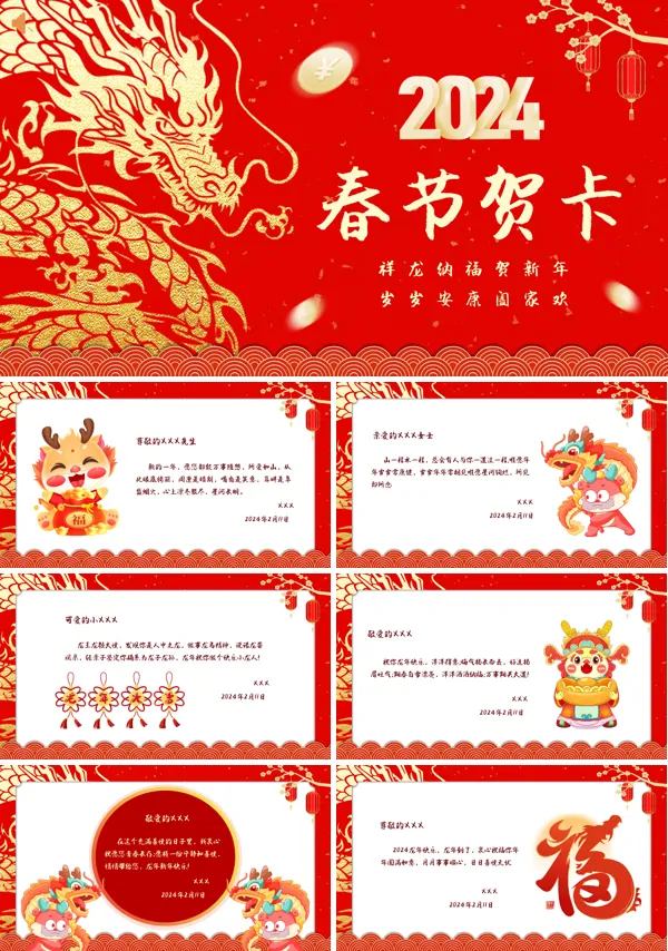 2024春节新年企业拜年电子贺卡PPT动态模板