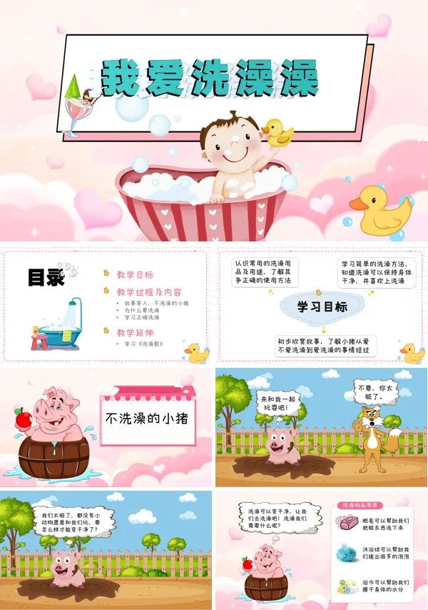 关于我爱洗澡的PPT模板