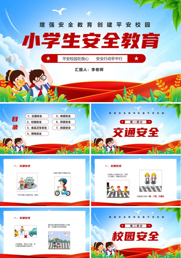 小学生安全教育主题班会PPT