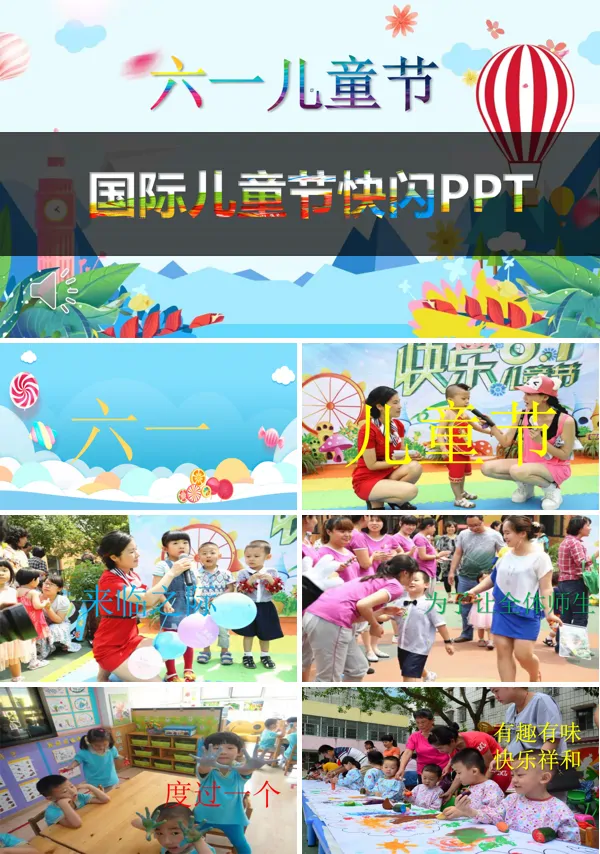 快闪六一儿童节PPT模板