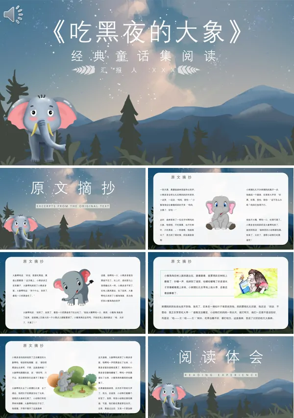 故事绘本《吃黑夜的大象》PPT模板