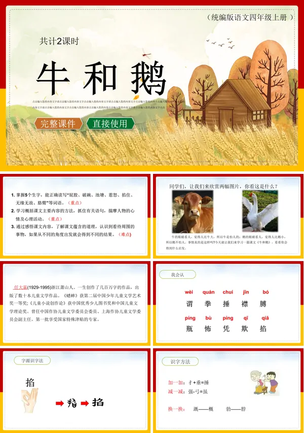 《牛和鹅》PPT课件模板
