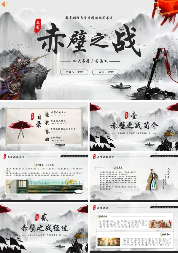 三国演义赤壁之战PPT课件免费下载