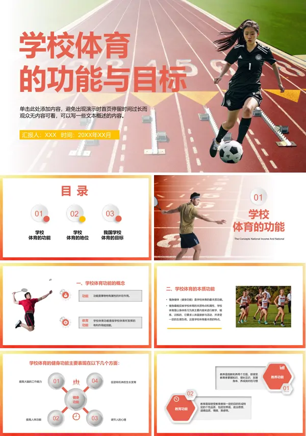 学校体育的功能与目标PPT课件免费下载