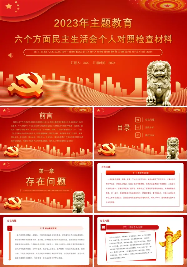 六个方面民主生活会个人对照检査材料PPT专题党课