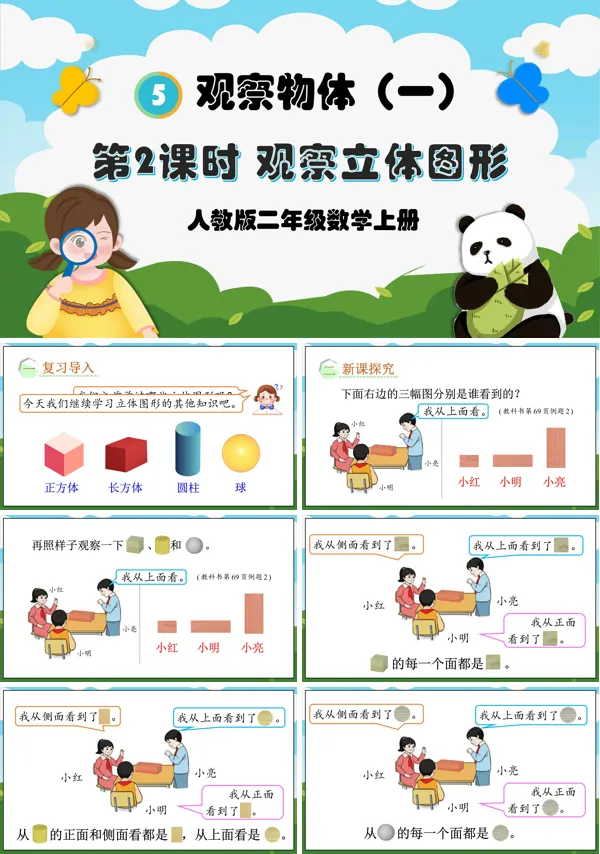 人教版二年级数学上册第2课时观察立体图形PPT课件含教案