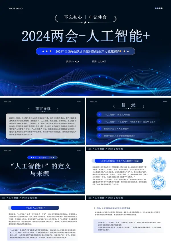 深度解读两会热点关键词人工智能PPT专题党课