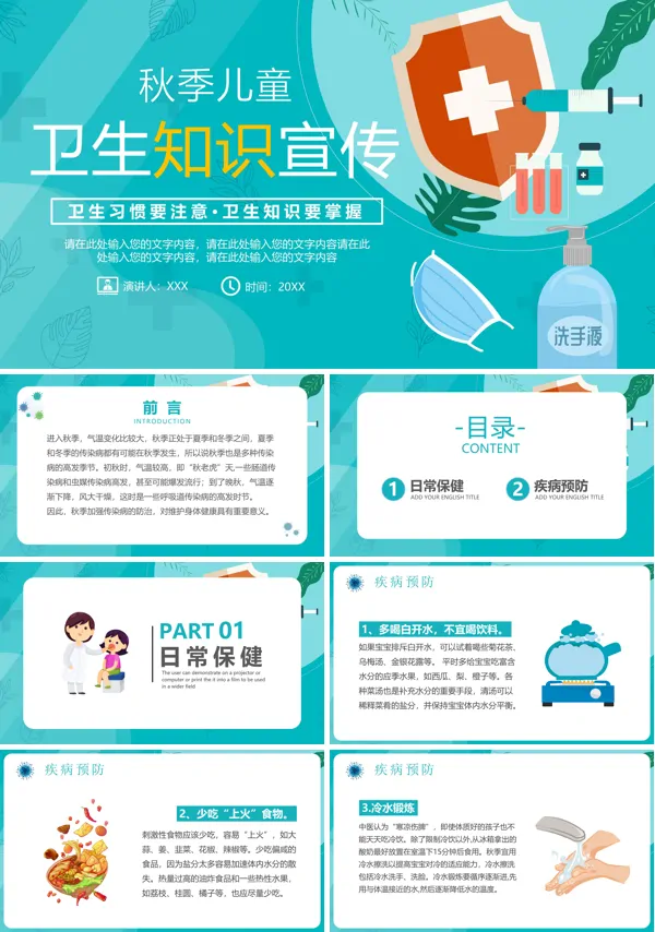 幼儿秋季卫生保健知识PPT课件