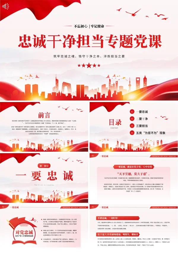 忠诚干净担当廉政建设专题党课PPT课件