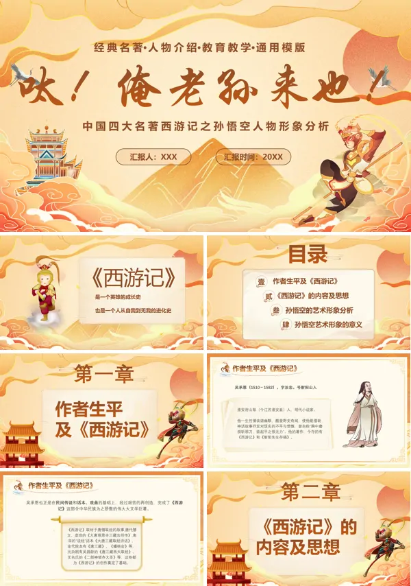 人物形象分析孙悟空人物介绍说课PPT课件