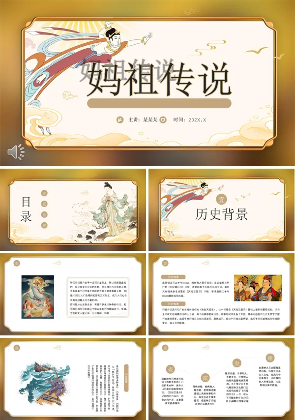 妈祖传说PPT