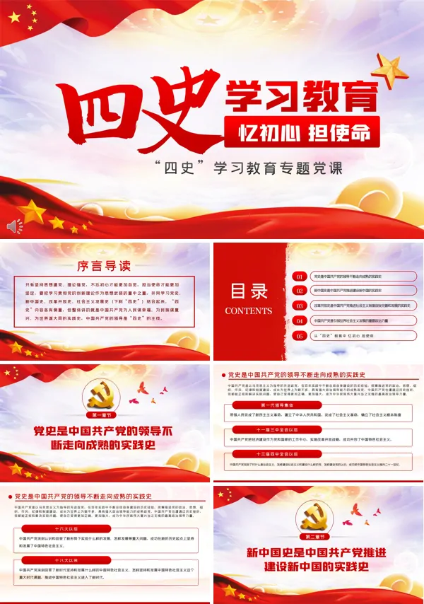 “四史”学习教育主题党课PPT