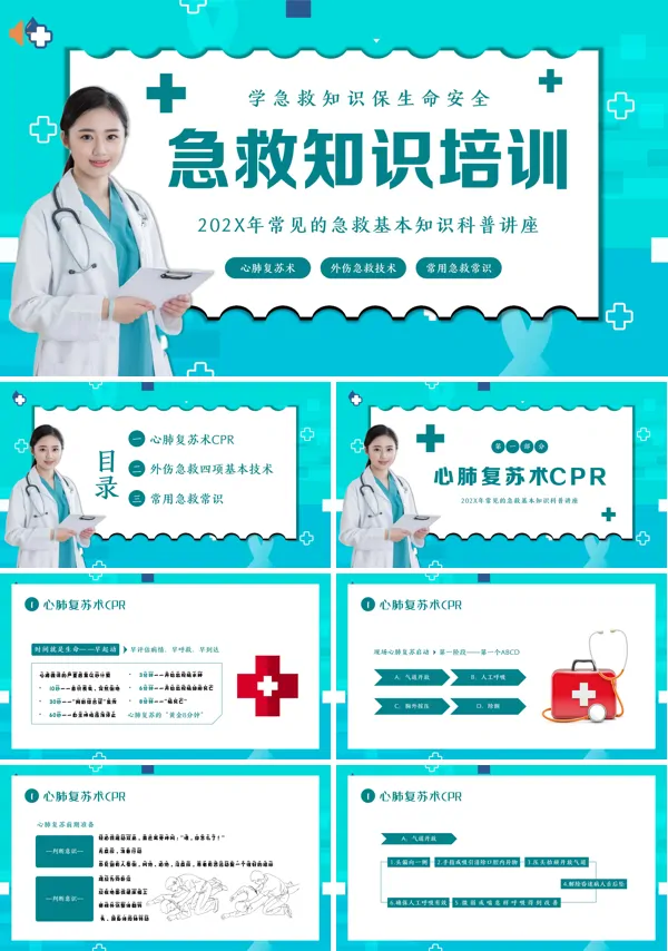 常见急救知识培训PPT
