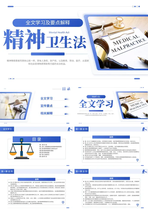 精神卫生法解读PPT课件模板含讲稿