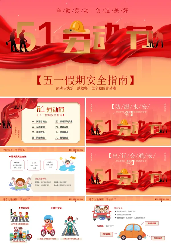 五一劳动节安全指南五一劳动节安全教育PPT模板含讲稿
