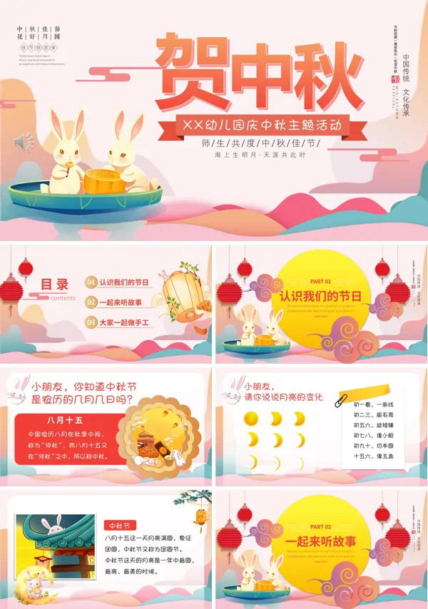 幼儿园中秋节介绍主题班会PPT模板
