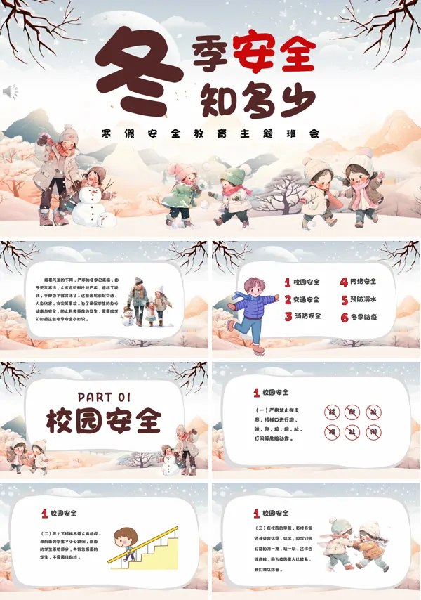 最新冬季安全教育主题班会PPT课件