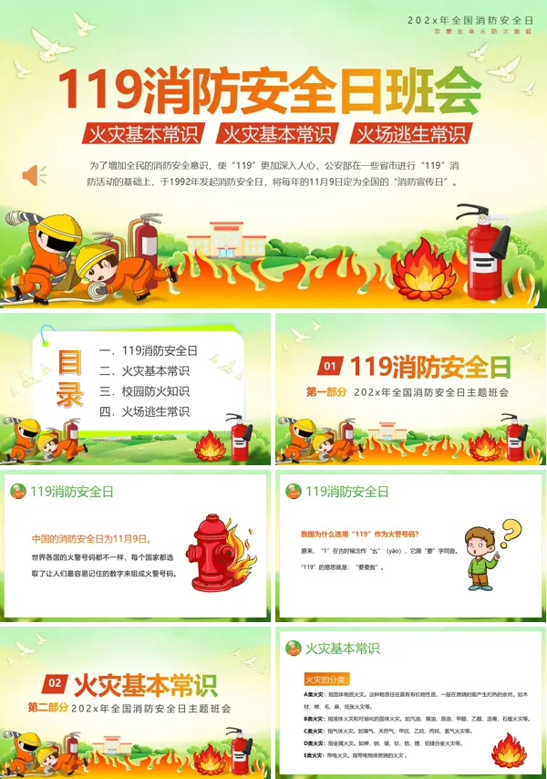 全国消防安全日主题班会PPT模板含讲稿