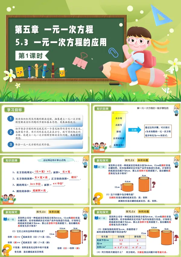 5单元七年级数学上册(北师大)5.3一元一次方程的应用(第1课时)(教学课件)ppt课件含教案