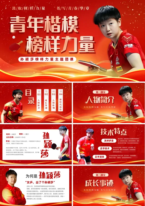 孙颖莎青年楷模榜样力量主题团课PPT课件模板含讲稿