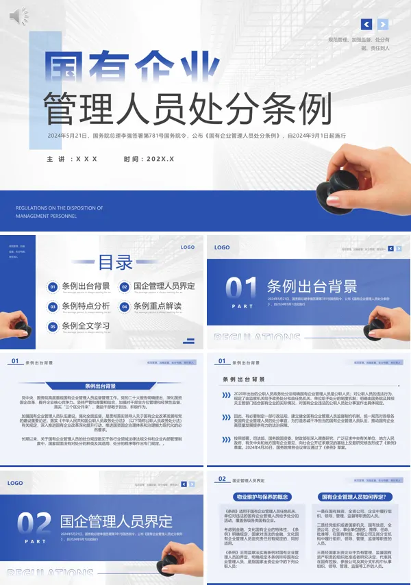 《国有企业管理人员处分条例》专题PPT课件