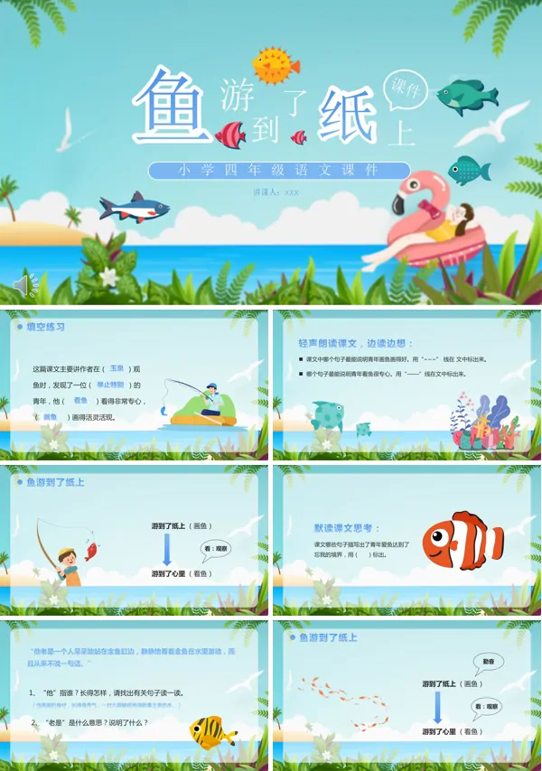 鱼游到了纸上课文PPT课件