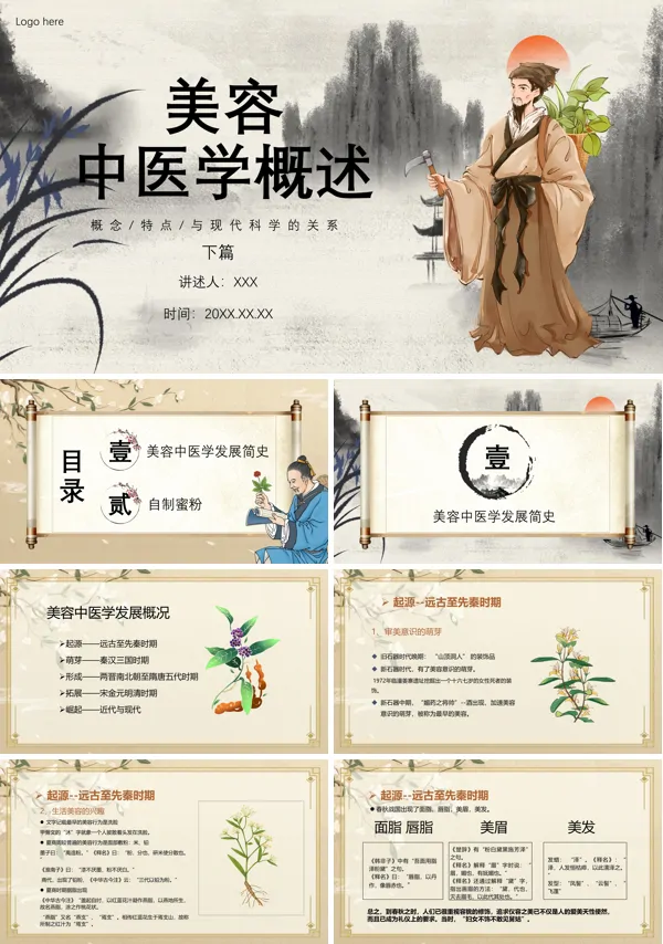 中医美容学PPT课件免费下载